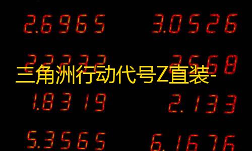 第五人格6元钱辅助三角洲行动代号Z直装-绘制自瞄内核手游插件
